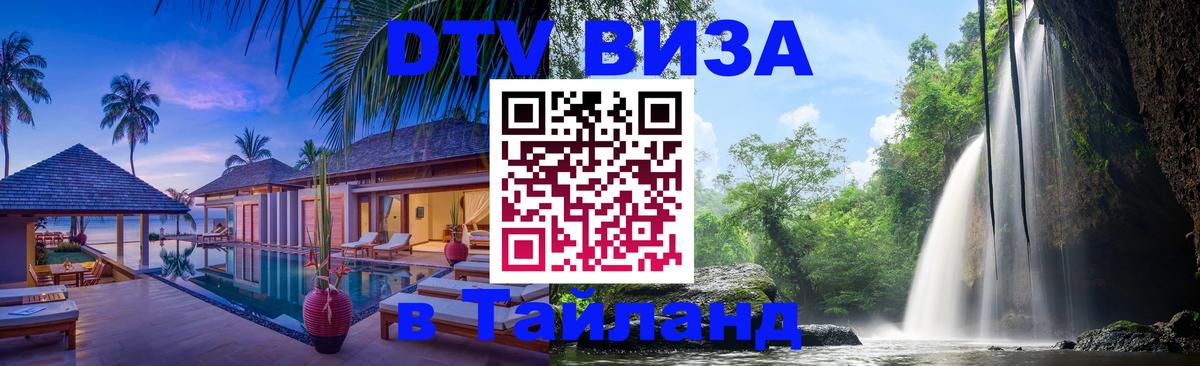 Цены на DTV визу в Таиланд — пакеты услуг, достаточно даже паспорта - 19.11.2025 
