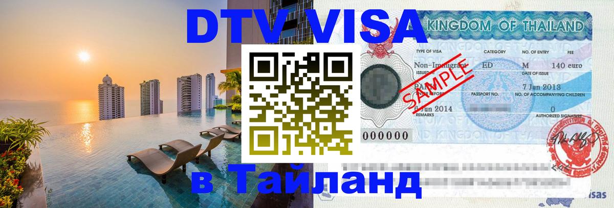 ДТВ VISA Тайланд для фрилансеров Рубцовск 