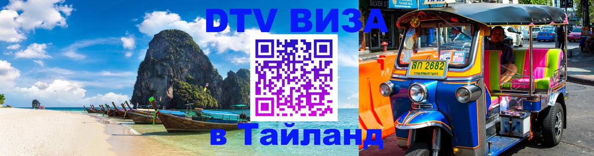 DTV Visa Thailand — прайс и условия, виза без дополнительных документов - 